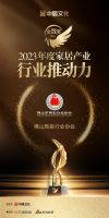 喜讯！佛山陶瓷行业协会荣获2023金致奖「行业推动力」称号