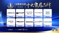 极具信赖！金牌卫浴斩获「2023消费者信赖十大家居品牌」