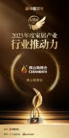 重磅！佛山陶博会荣获2023金致奖「行业推动力」称号