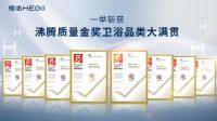 200多项荣誉加冕！恒洁交出2023年度耀眼“答卷”