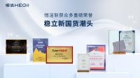200多项荣誉加冕！恒洁交出2023年度耀眼“答卷”