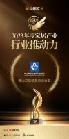 祝贺！佛山卫浴洁具行业协会荣获金致奖「2023行业推动力」称号