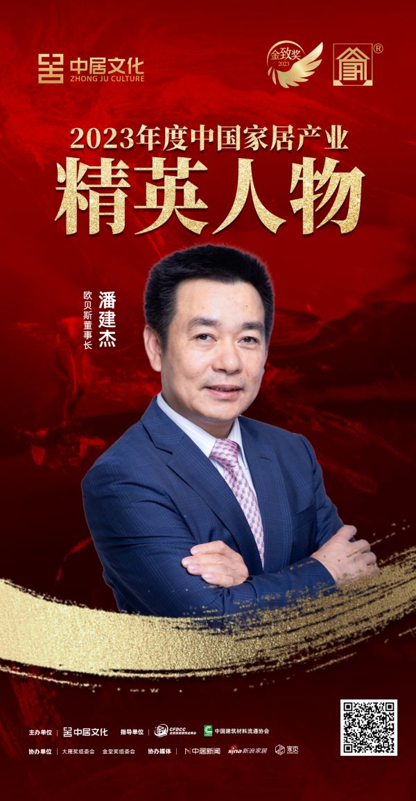 金致奖 | 潘建杰荣获「2023年度中国家居产业精英人物」