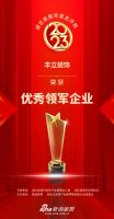 家居年喜报！丰立装饰荣登「2023湖北度总评榜」
