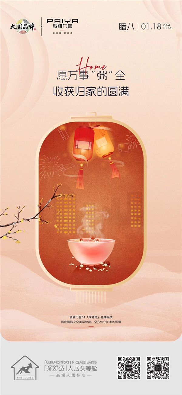 在家之悦 腊八相聚 | 家居企业腊八海报大赏