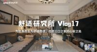 为品质而生为舒适而造，打造三口之家的心安之处