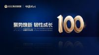 聚势焕新·韧性成长，新豪轩2023逆势向上成行业价值100公司