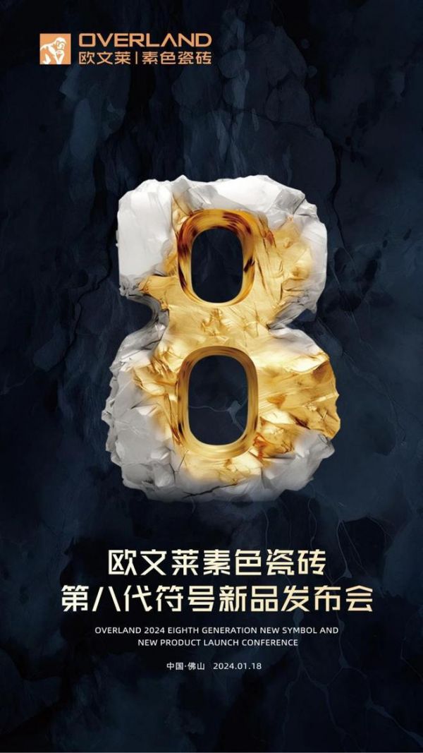 年度大作 | 唐忠汉x欧文莱第八代符号新品发布会即将启幕