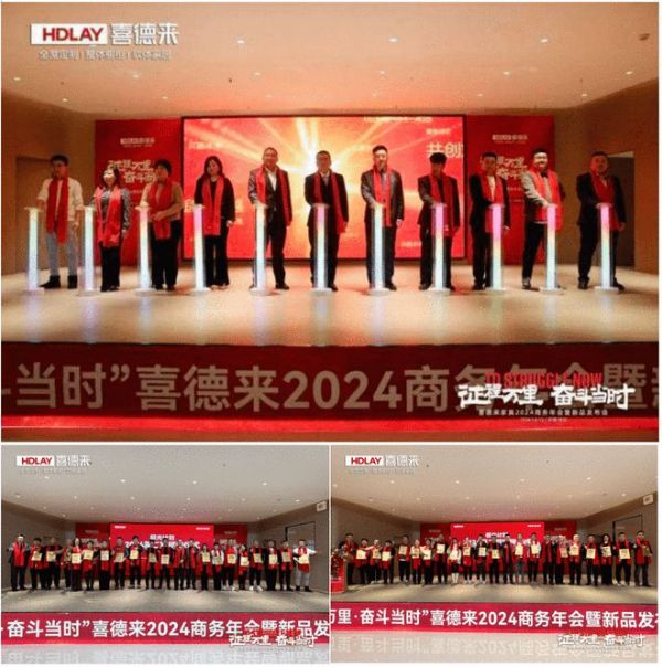 祝贺丨喜德来家具 2024 商务年会暨新品发布会圆满收官！