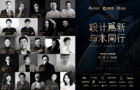质造行|设计为新，与木同行，新浪家居携手湖湘设计大咖探秘诺维亚