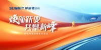 焕新跃变 共攀新峰 | 萨米特瓷砖举行2024媒体交流会