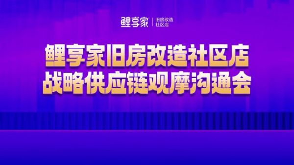 因梦想伟大 为鲤享绽放 鲤享家旧房改造社区店供应链观摩沟通会圆满结束