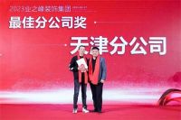 业之峰集团2023年颁奖盛典暨2024年联欢会圆满落幕