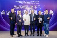 相约湾区家居设计风云盛典，聚焦家居行业设计新趋势！