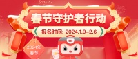 鲁班到家春节不打烊！多措并举保障优质服务供给