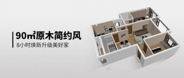 焕新分享 | 90㎡原木简约风，8小时焕新升级美好家