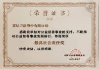 责任担当|惠达卫浴荣获中国社会福利基金会颁发“最具社会责任奖”