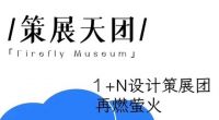 2024萤火虫博物馆“五年”vs“五年”，二次成长