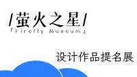 2024萤火虫博物馆“五年”vs“五年”，二次成长