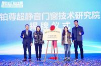 “厚积铂发·勇创至尊”铂尊超静音门窗品牌升级发布会召开