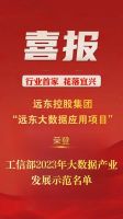 官媒点赞！远东成为行业首家入选大数据产业发展示范名单企业