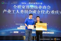 总结过去，研讨未来|2024重庆家装行业现状与未来发展研讨会暨全联家具装饰业商会（重庆）5...