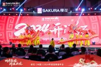 四方聚樱，川流不熄 樱花(中国) 2024年度迎春嘉年会圆满落幕