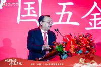 四方聚樱，川流不熄 樱花(中国) 2024年度迎春嘉年会圆满落幕