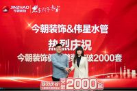深耕细分赛道，今朝装饰以“健康整装”撬动增量天花板
