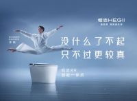 引领“较真”新潮流，恒洁卫浴带来恒洁R9，真正的选品质就是选生活