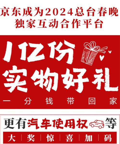 除夕看春晚来京东 30多款家电家居实物大奖1分钱带回家
