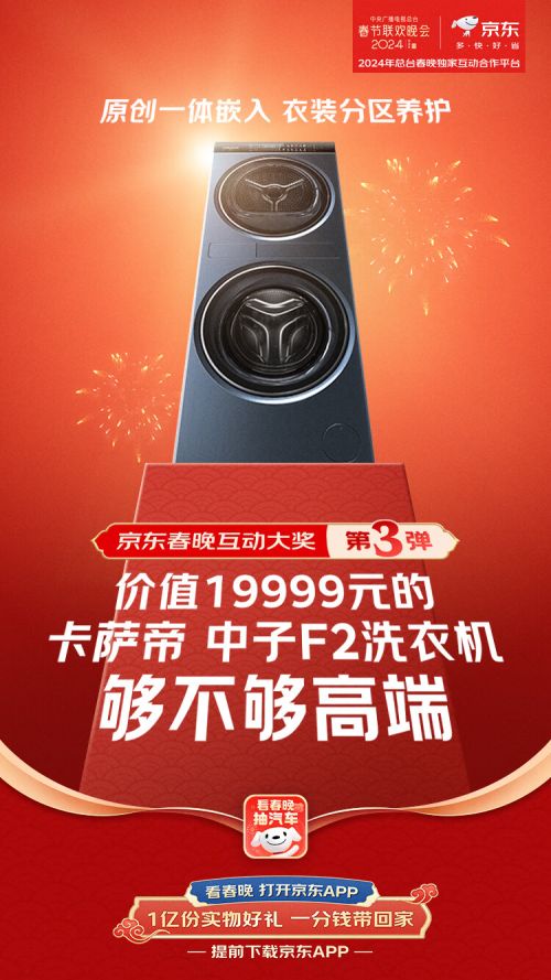 单价2万卡萨帝中子F2洗干集成机 除夕看春晚来京东互动1分钱送到家