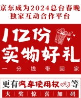 除夕看春晚来京东 30多款家电家居实物大奖1分钱带回家