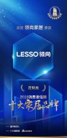 喜报！LESSO领尚获“2023消费者信赖十大家居品牌”两大单项品类大奖！