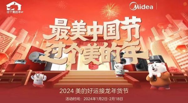 美的年货节：“新”思路启幕“新”年，领年货购物狂潮