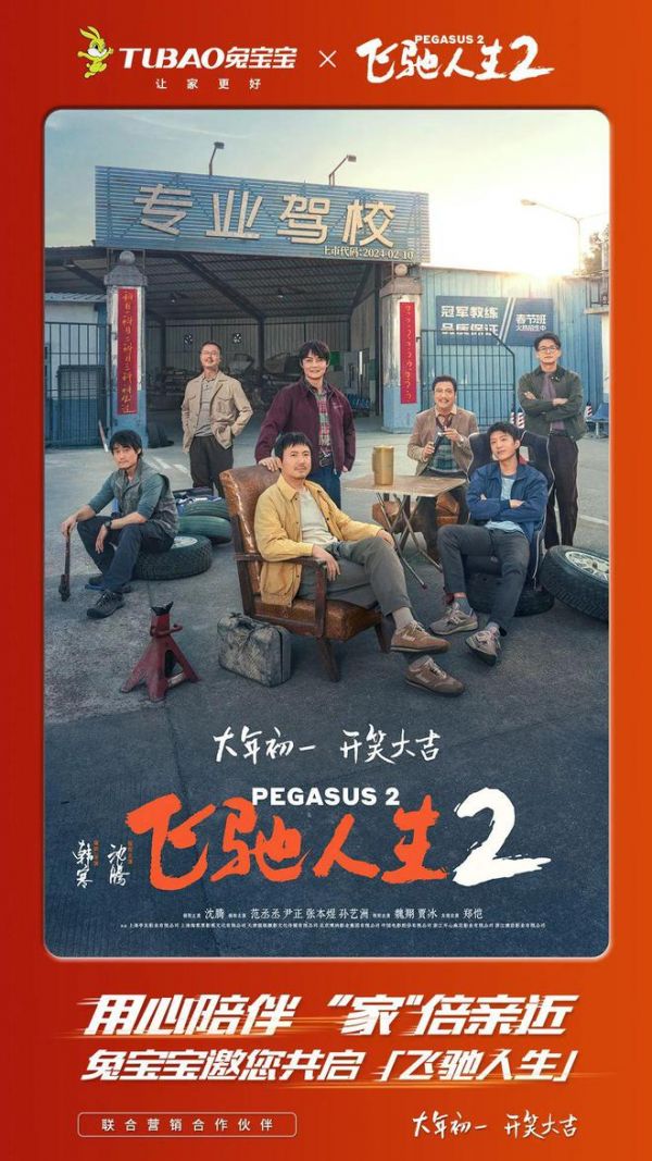 兔宝宝携手《飞驰人生2》，用心陪伴 “家”倍亲近