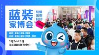 2024迎家居新政落地年 蓝装家博会重新启动沈阳