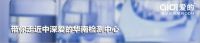 热烈祝贺中深爱的华南检测中心顺利通过CNAS实验室认可