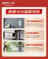 新豪轩门窗首发《产品质量承诺书》，以大牌保障拉开315大促序幕