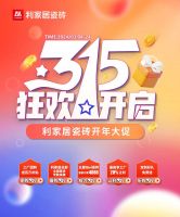 LANDSx315大促|利家居瓷砖315开年大促线上启动会圆满结束！