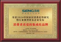 快讯丨森歌集成灶荣获2024消费者喜爱的集成灶品牌