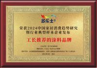 多乐士再获多项大奖 闪耀2024年中国家居消费趋势