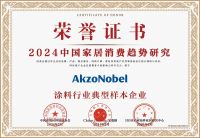 多乐士再获多项大奖 闪耀2024年中国家居消费趋势