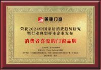 美驰门窗连续四年荣获家居消费趋势研究消费者喜爱的门窗品牌荣誉