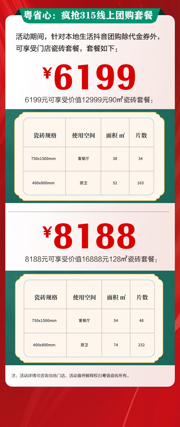 粤强瓷砖315线上专属福利，多项优惠等着您…