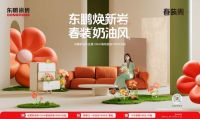 2024东鹏春装周｜舒适自然，演绎奶油风家居美学