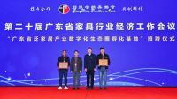 数字赋能，推进广东家具产业形成新质生产力和行业高质量发展 | 第二十届广东省家具行业经济工...