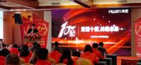 荣耀十年，共筑未来—山东华艺卫浴十周年庆典