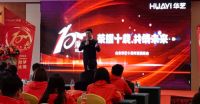 荣耀十年，共筑未来—山东华艺卫浴十周年庆典