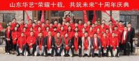 荣耀十年，共筑未来—山东华艺卫浴十周年庆典